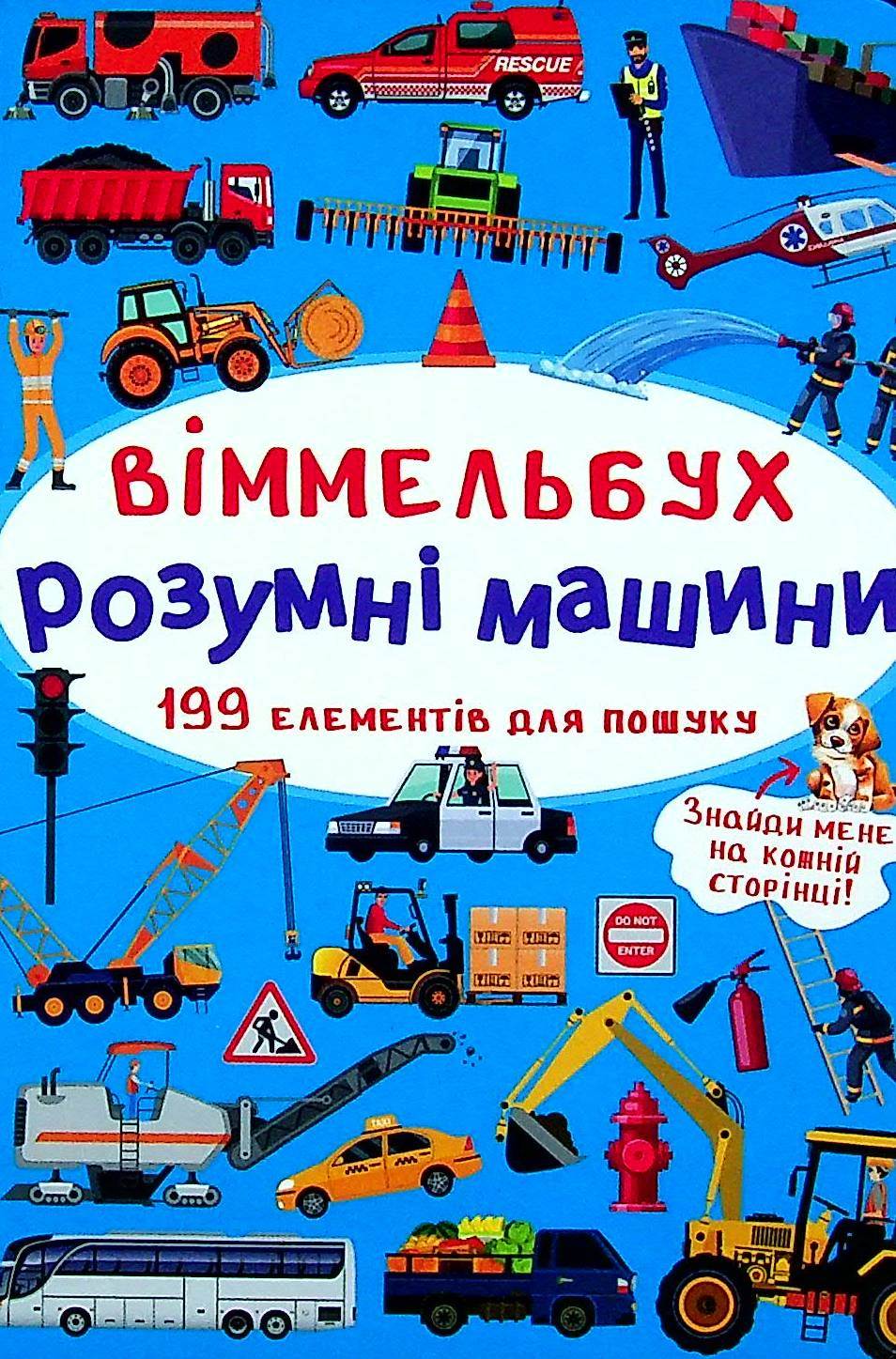 Книга "Виммельбух. Умные машины" 9789669870841