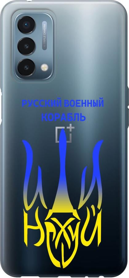 Чехол на OnePlus Nord N200 Русский военный корабль иди на v7 (5261u-2384-42517)