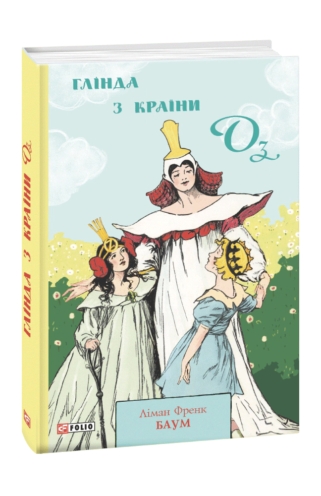 Книга «Глінда з Країни Оз» Френк Баум 9789660397873 Книга «Глінда з Країни Оз» Френк Баум 9789660397873