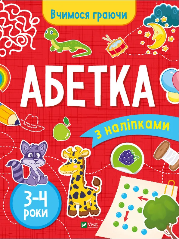 Книга "Вчимося граючи. Абетка з наліпками. 3-4 роки" 1501353 (9789669423696)