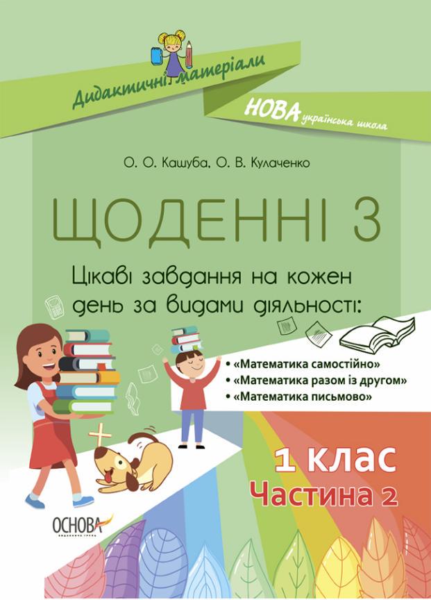 Учебник Дидактические материалы. НУШ Ежедневные 3. 1 класс. Часть 2 НУД010 (9786170037091)