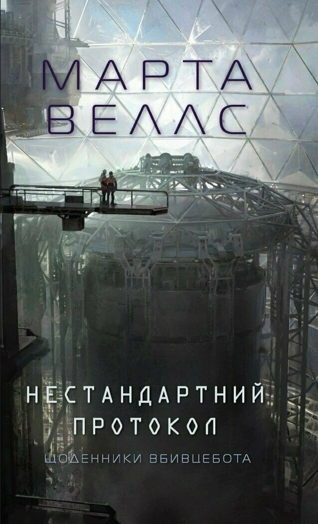 Книга Марта Уэллс "Дневники убийцабота. Нестандартный протокол" 9786178287177