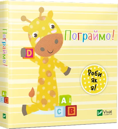 Книга Vivat "Пограймо День з жирафеням Тедом" (9789669422118)