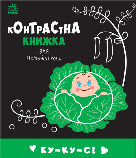 Книга "Ку-ку-сі. Контрастна книжка для немовляти" (1716660777)