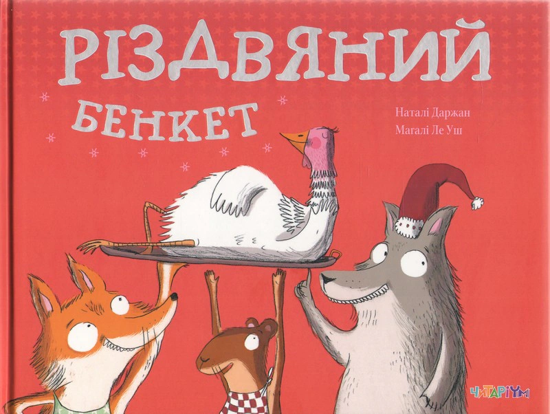 Книга Натальи Даржан "Рождественский пир" 9786178093501