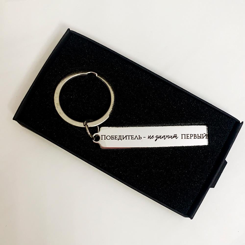Брелок сток с гравировкой "Переможець не означає перший" (BD0020)