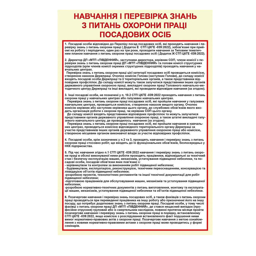Інформаційний стенд Навчання і перевірка знань з питань охорони праці посадових осіб 550х800 мм ПВХ 3 мм (98092)