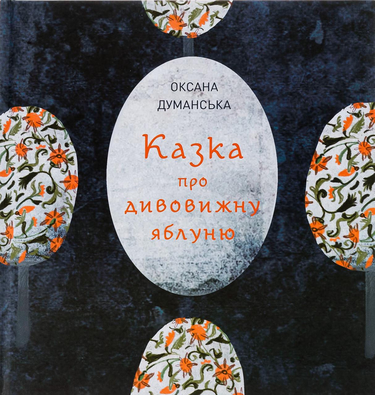 Книга Оксана Думанская "Сказка об удивительной яблоне" (2423445579)