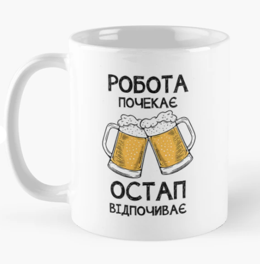 Чашка керамическая с принтом "Остап відпочиває робота почекає" 330 мл Белый (ИМ357Ч)