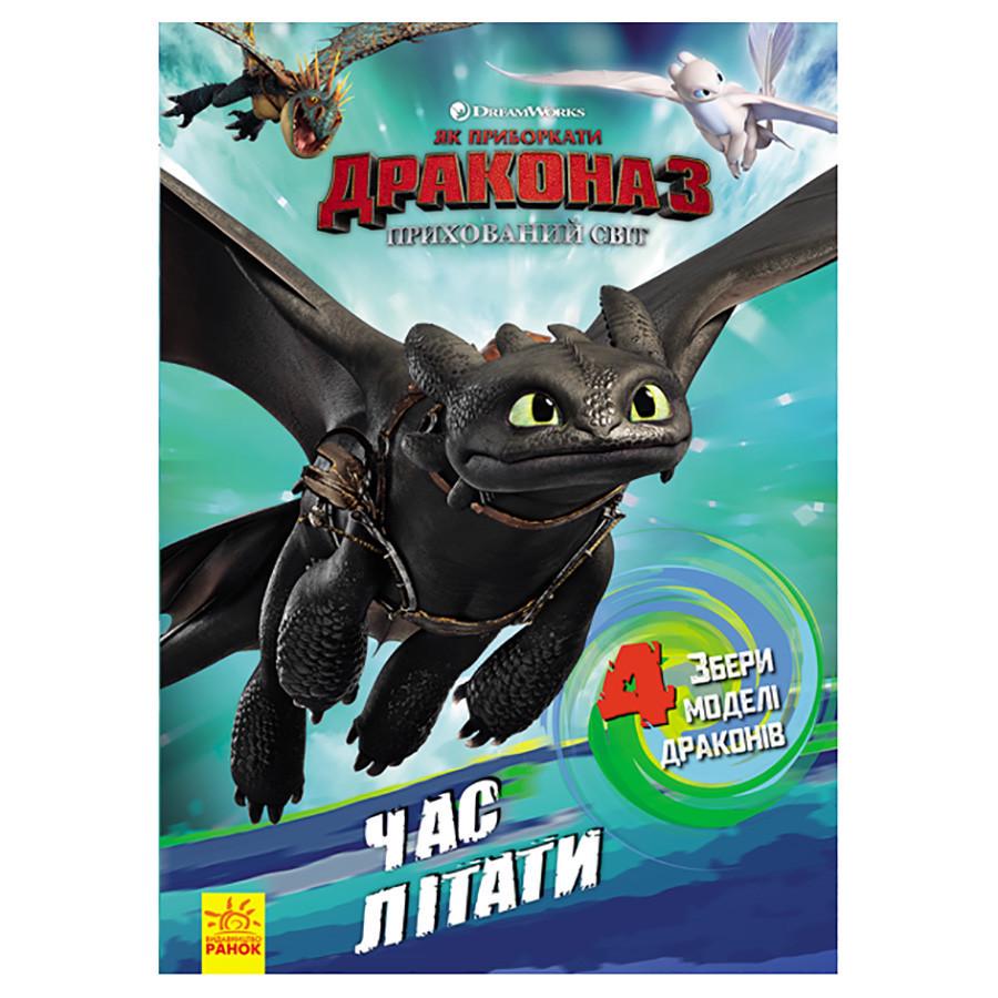 Книжка розвиваюча "Як приручити Дракона 3 Час літати" 901711 з фігурками
