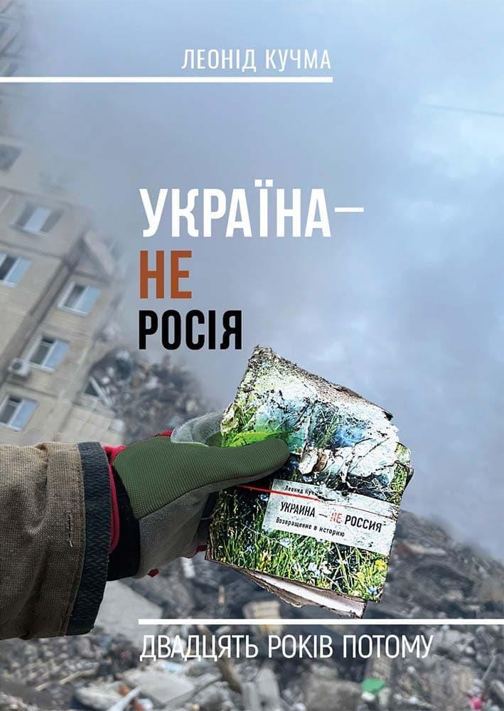 Книга Леонид Кучма "Україна - не р*сія" (2893970915)