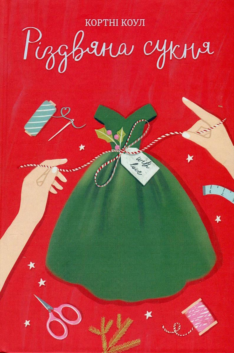 Книга Кортни Коул "Рождественское платье" (2836886373)