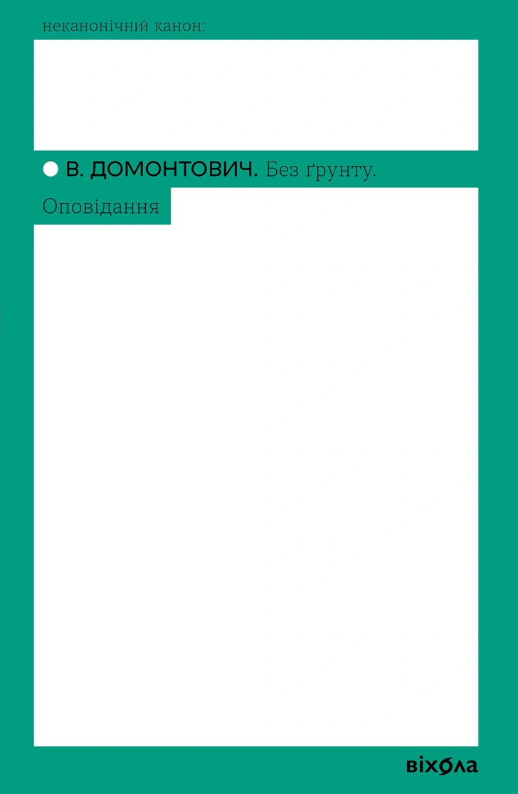 Книга «Без ґрунту. Оповідання» Віктор Домонтович 9786178257552