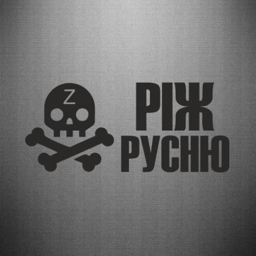 Наклейка "Ріж русню" 35x15,4 см (29323246) Наклейка "Ріж русню" 35x15,4 см (29323246)