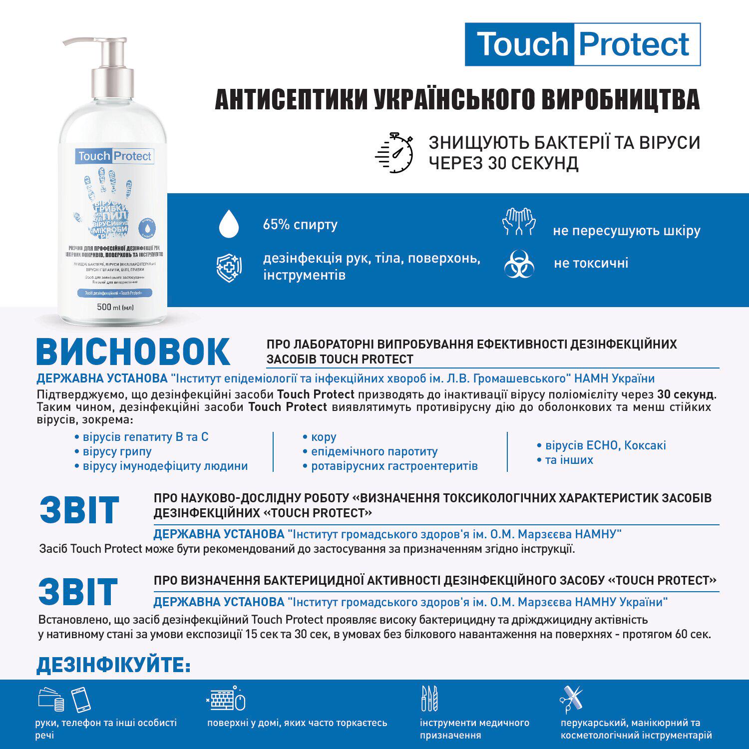 Антисептик розчин для дезінфекції рук тіла поверхонь та інструментів Touch Protect 500 мл (4823109400900) - фото 4