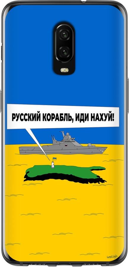 Чехол на OnePlus 6T Русский военный корабль иди на v5 (5237t-1587-42517) - фото 1