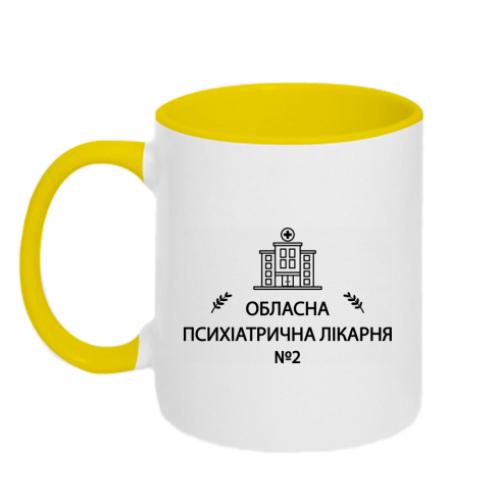 Чашка двухцветная "Психіатрична лікарня №2" 320 мл Бело-желтый (18677499-34-209362)