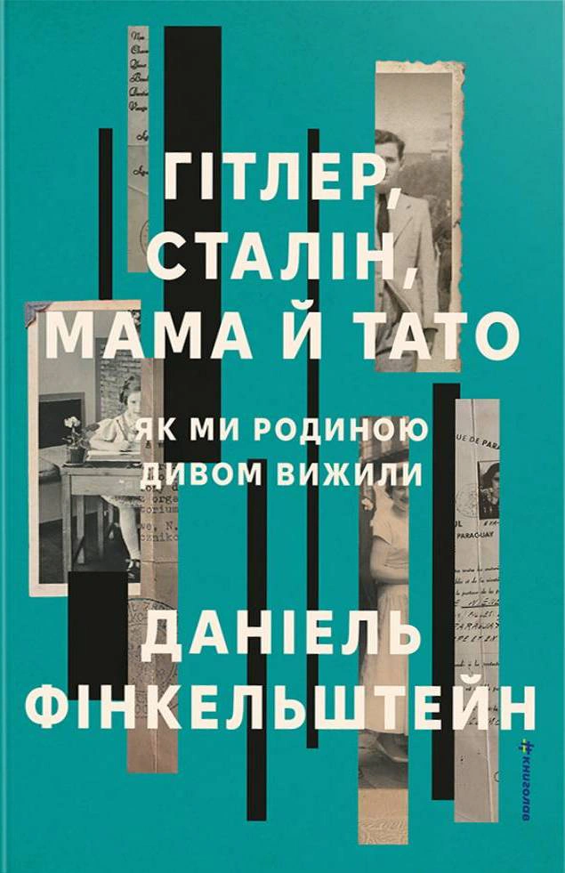 Книга Даніель Фінкельштейн "Гітлер, Сталін, мама й тато. Як ми родиною дивом вижили" 9786178439910