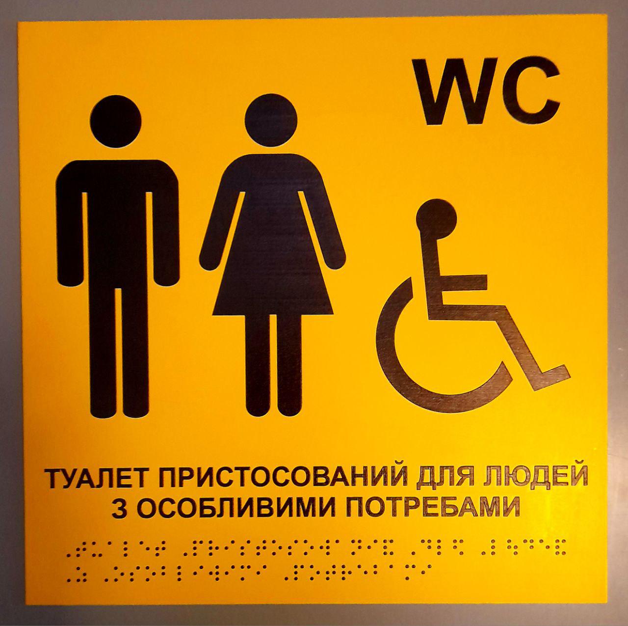 Табличка тактильна Брайля з шрифтом "Туалет пристосований для людей з особливими потребами" 250х250 мм Жовтий