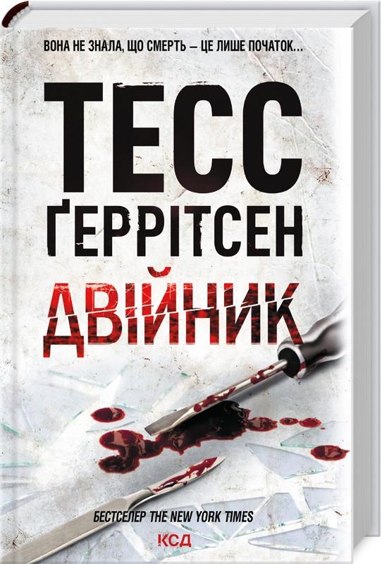 Книга Герритсен Тесс "Двойник" Книга 4 Серия "Риццоли и Айлс" на украинском