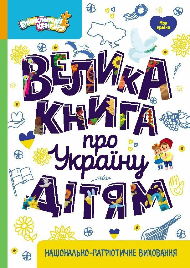 Книга Оксана Казакина "Большая книга об Украине детям" 9786170988119 Книга Оксана Казакина "Большая книга об Украине детям" 9786170988119
