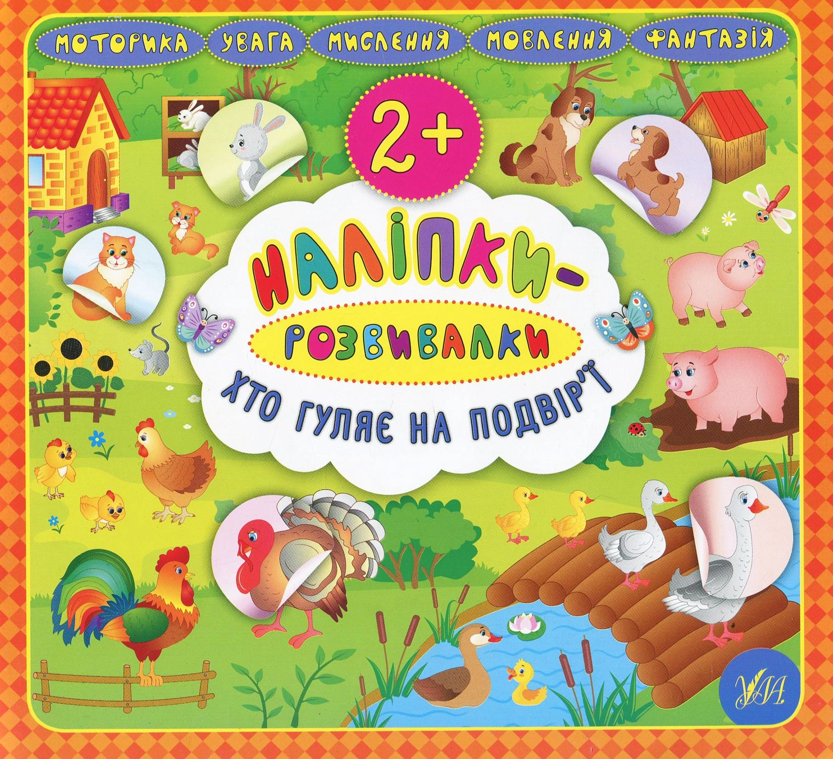Книга "Наліпки-розвивалки. Хто гуляє на подвір’ї" Катерина Смірнова 9789662845860