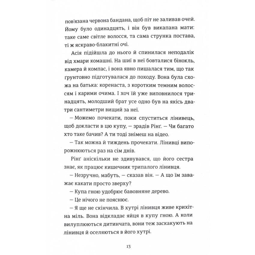 Книга Роланд Смит "Уайлды. Книга 1: Амазония" - фото 4