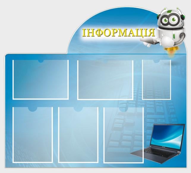 Стенд для учебных заведений "Інформація" из ПВХ 980х870 мм (SHR0070)