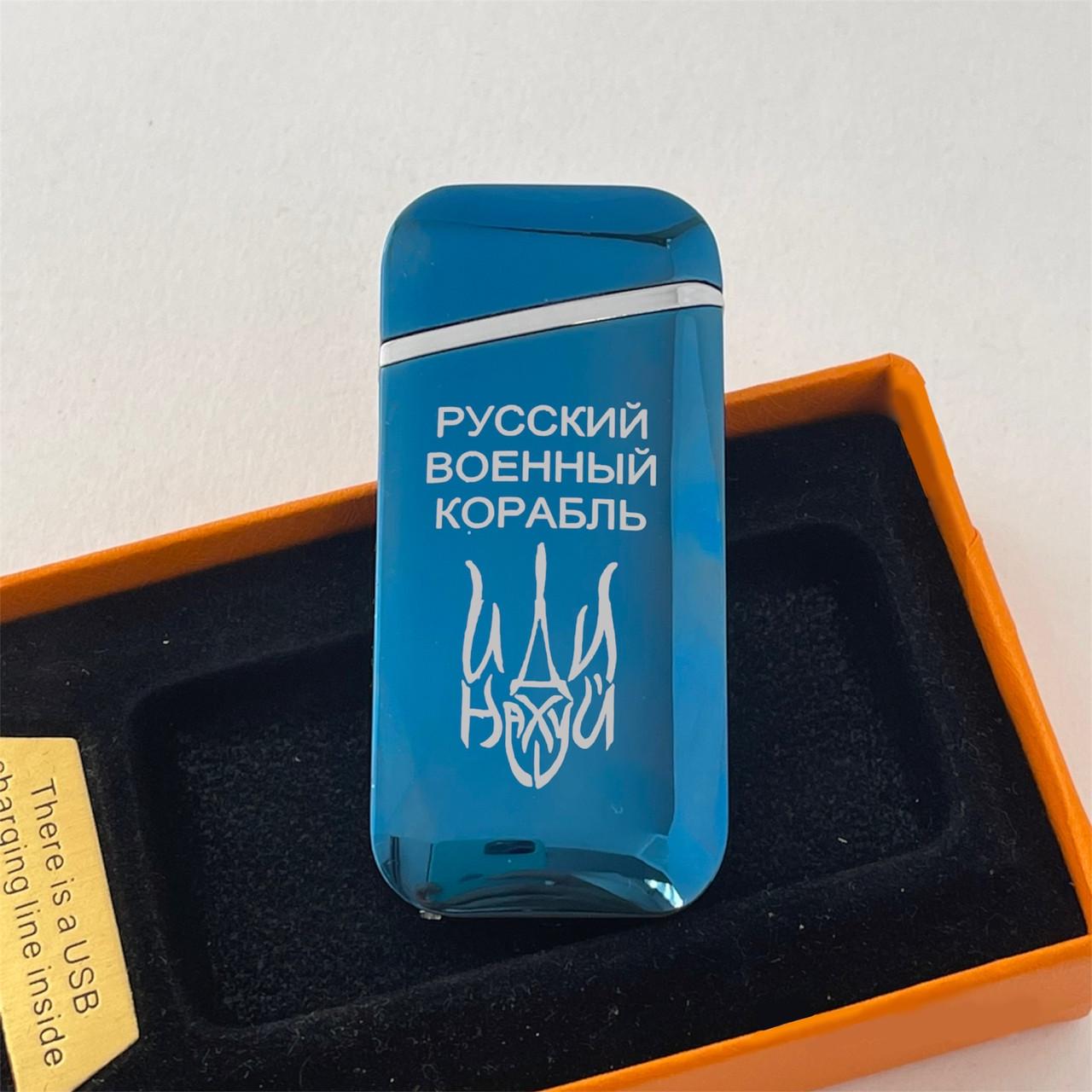 Запальничка електроімпульсна USB "Русский корабль иди.." з двома дугами Синій (ДУГ41)