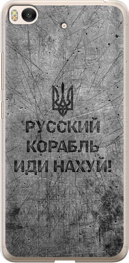 Чехол на Xiaomi Mi 5s Русский военный корабль иди на v4 (5223u-395-42517)
