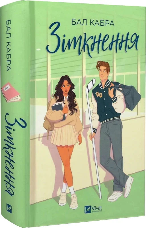 Книга Бал Кабра "За пределами льда. Столкновение" том 1 (9786171708310)