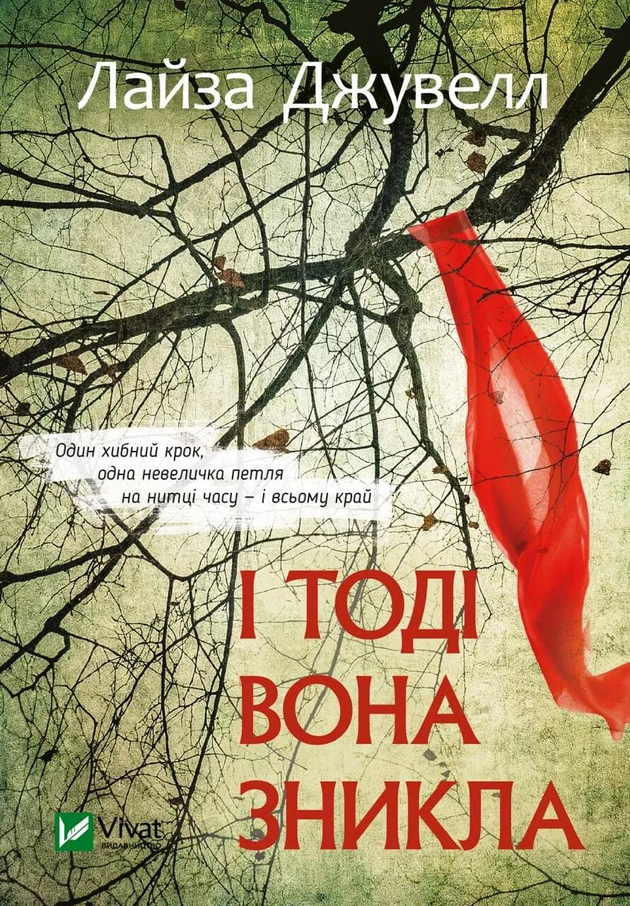 Книга "І тоді вона зникла" Джувелл Л. (9786171702264)