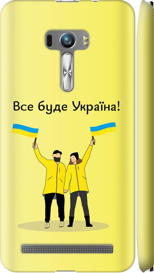 Чехол на Asus ZenFone Selfie ZD551KL Все будет Украина (5235c-116-42517)