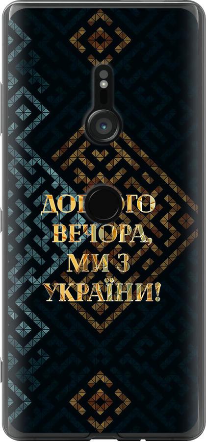 Чехол на Sony Xperia XZ3 H9436 Мы из Украины v3 (5250u-1540-42517)