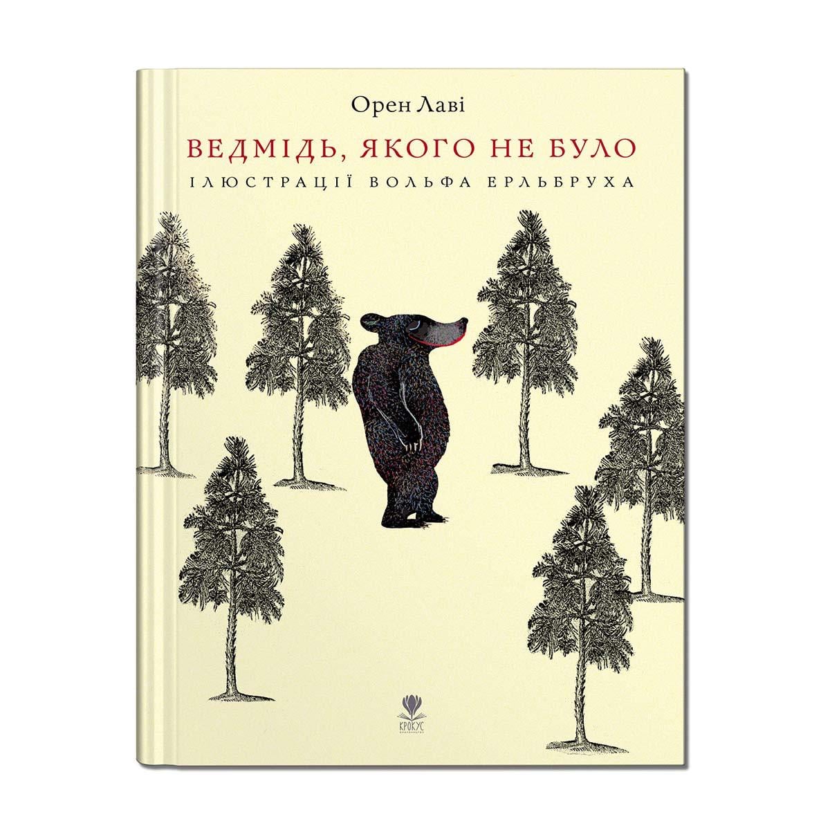 Книга "Ведмідь, якого не було" Крокус Орен Лаві (9786177989249)