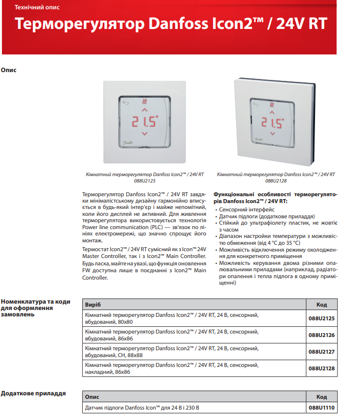 Терморегулятор Danfoss Icon2 24V RT 24 В сенсорный встроенный 80x80 (088U2125) - фото 2 Терморегулятор Danfoss Icon2 24V RT 24 В сенсорный встроенный 80x80 (088U2125) - фото 2