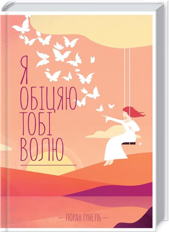 Книга Лоран Гунель "Я обіцяю тобі волю" (КСД97890)