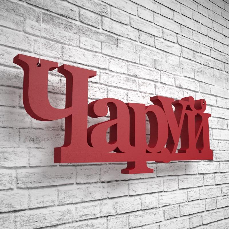 Фігура декор з пінопласту ТМ PPM Об'ємні слова Чаруй Червоний