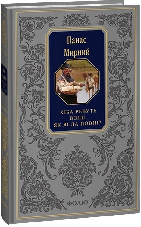 Книга Хіба ревуть воли, як ясла повні? Панас Мирний 9786175514535
