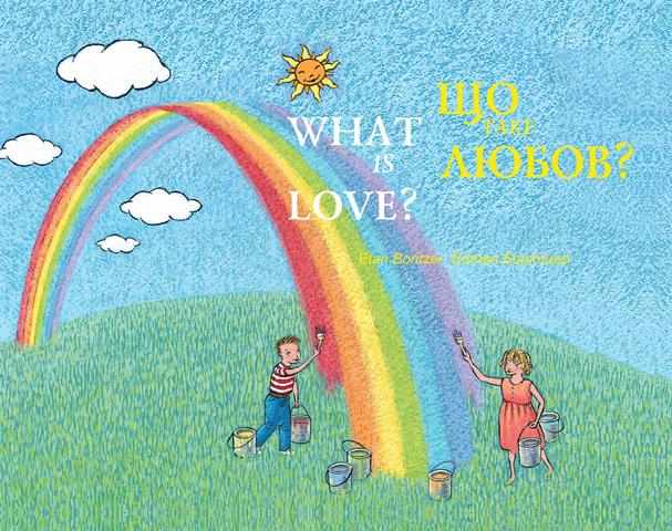 Книга Ейтан Борітцер "Що таке любов?" (9786176141518)