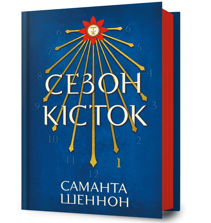 Книга Саманта Шеннон "Сезон кісток" книга 1 (4778695)