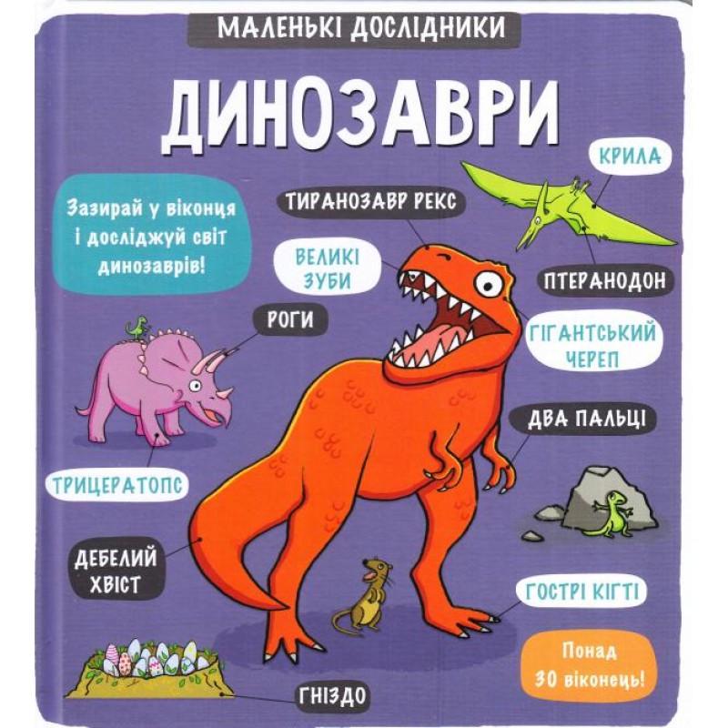 Книга "Маленькие исследователи: Динозавры энциклопедия с окошками"