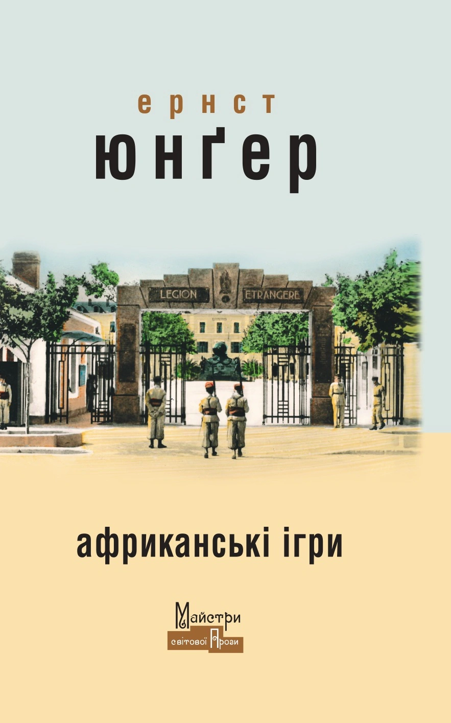 Книга «Африканські ігри» Ернст Юнгер 9786178336349