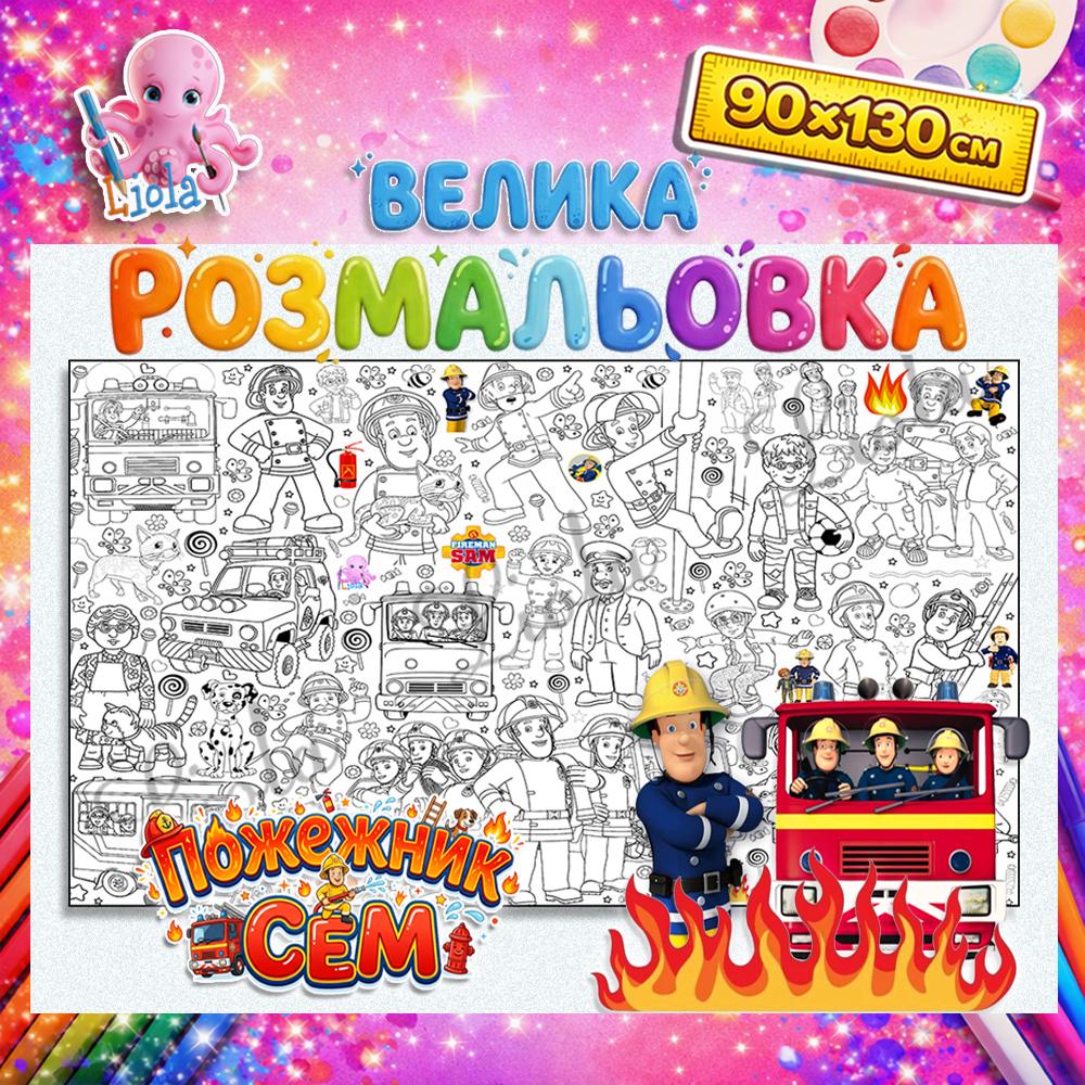 Раскраска-плакат детская Пожарный Сэм 90x130 см (2970918324)