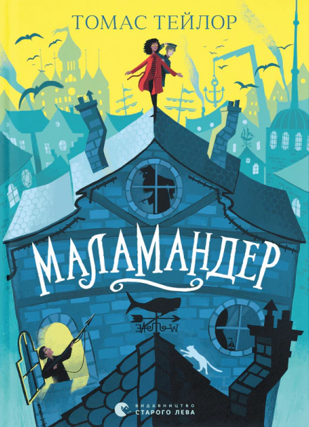 Книга Томас Тейлор «Маламандер» 9786176798033 Книга Томас Тейлор «Маламандер» 9786176798033