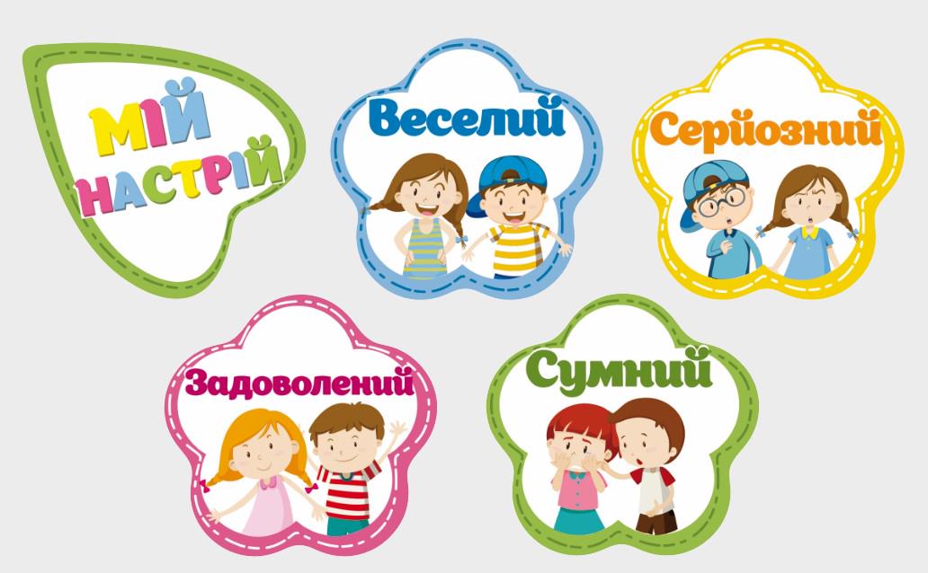 Стенд для навчальних закладів "Мій настрій" із ПВХ 845х500 мм (NUH0010)