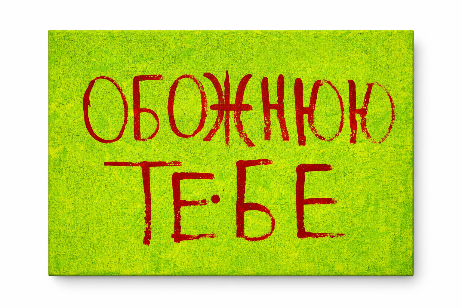 Картина-зізнання "Обожнюю тебе" акрил ручна робота 35х45 см (31845494)