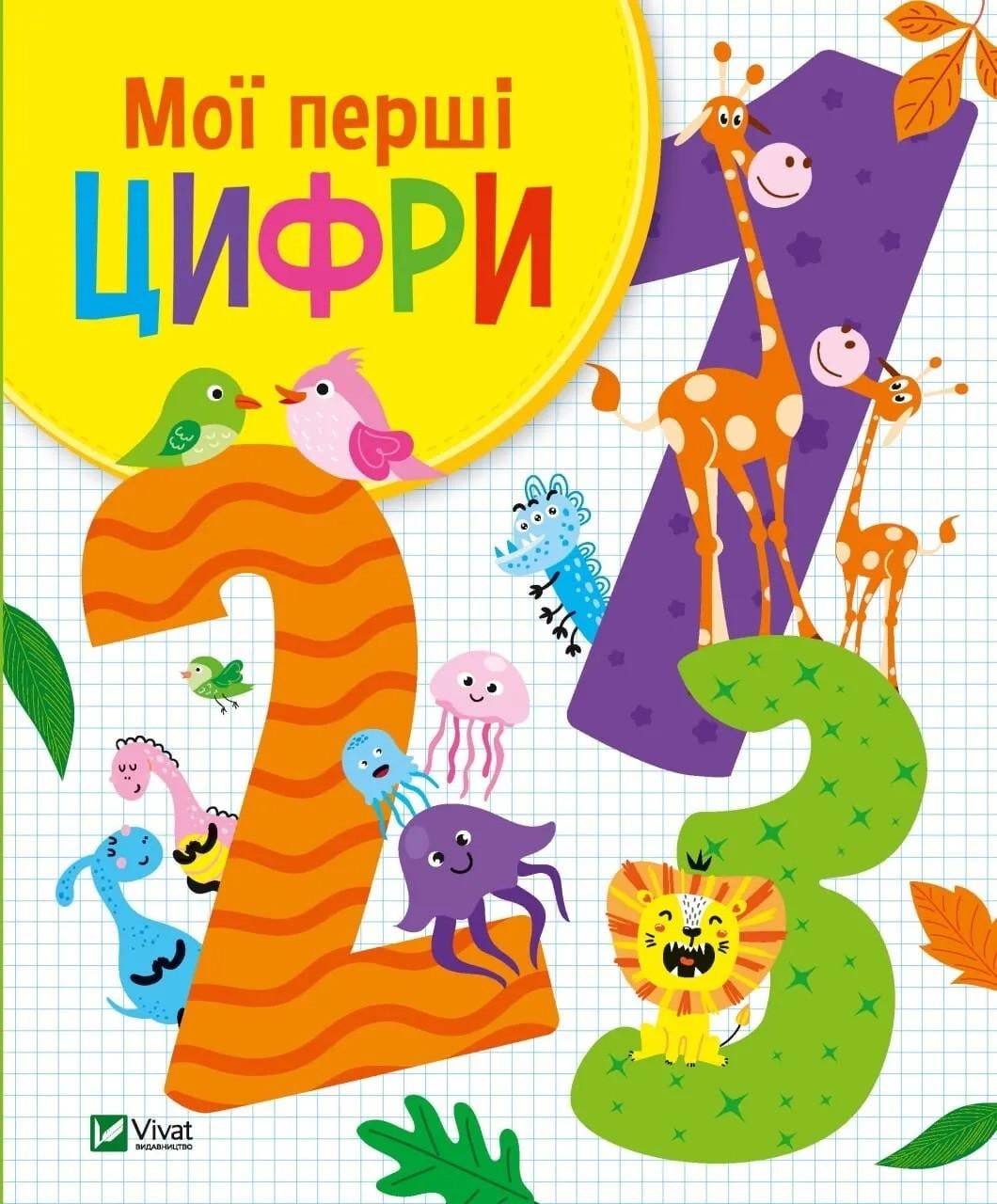 Книга Vivat "Мої перші цифри" (9789669827456)