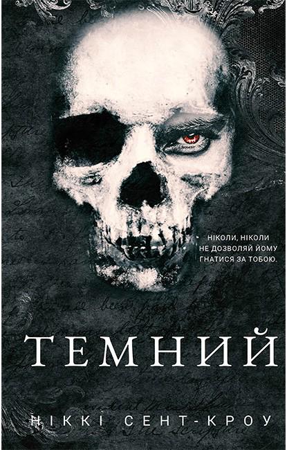 Книга Темний Ніккі Сент-Кроу "Розпусні загублені хлопці" переводчик Анастасия Плахотная (4778670)