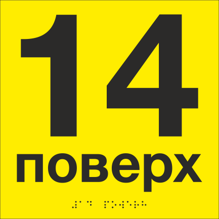 Табличка тактильная со шрифтом Брайля "14 поверх" 200х200 мм Желтый